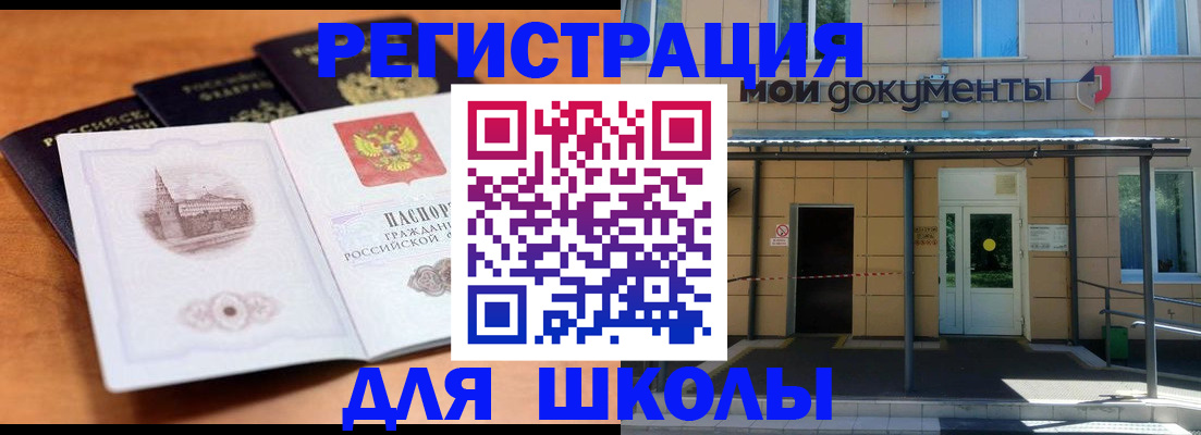 прописка для школы в Оренбурге