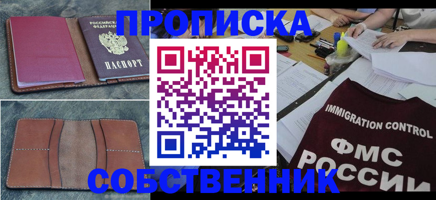 прописка законно в Оренбурге